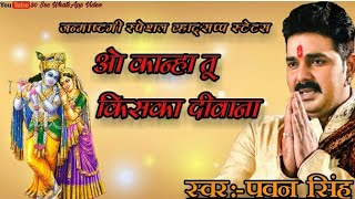श्री कृष्ण जन्माष्टमी || ओ कान्हा तू है किसका दीवाना || WhatsApp स्टेटस || 30 सेकंड स्टेटस | DOWNLOAD THIS VIDEO IN MP3, M4A, WEBM, MP4, 3GP ETC
