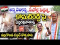 అన్న వెంకన్న పేదోళ్ల పెద్దన్న Komatireddy Venkat