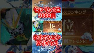海外一部セルラン1位で3000個復活！【SDガンダムジージェネレーションエターナル】 #gジェネエターナル