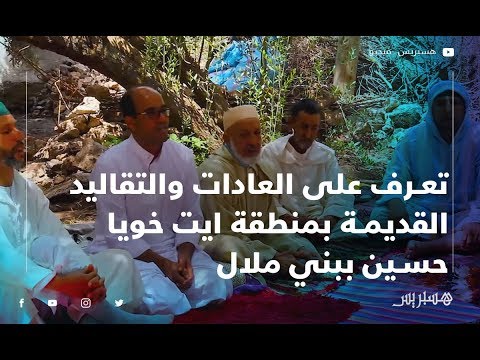 الأكل والشرب وذبح البقر والماعز... تعرف على العادات والتقاليد القديمة بمنطقة ايت خويا حسين ببني ملال