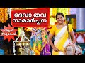 ദേവാ തവ നാമാർച്ചന Sopanam Deva Thava Namarchana Sopanana Sangeetham As