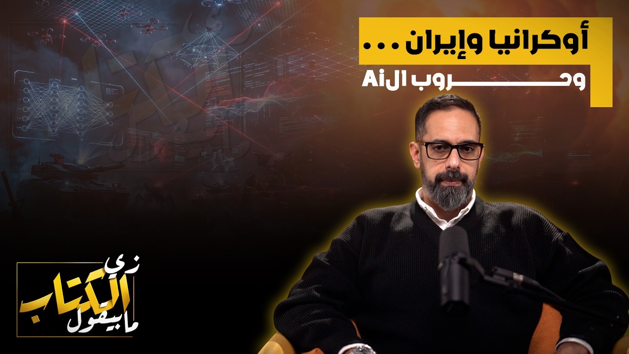 اوكرانيا وايران .. وحروب الai