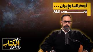 Download lagu اوكرانيا وايران .. وحروب الai mp3