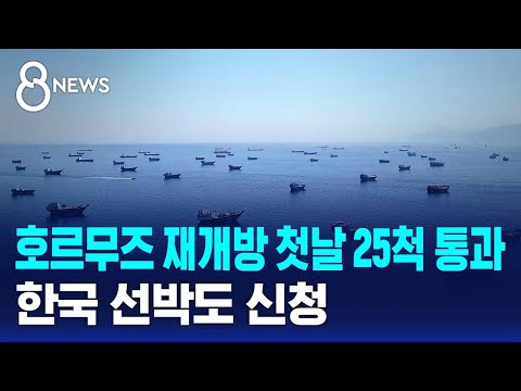 막혔던 호르무즈해협 다시 열려! 한국 배도 나오려고 준비 중