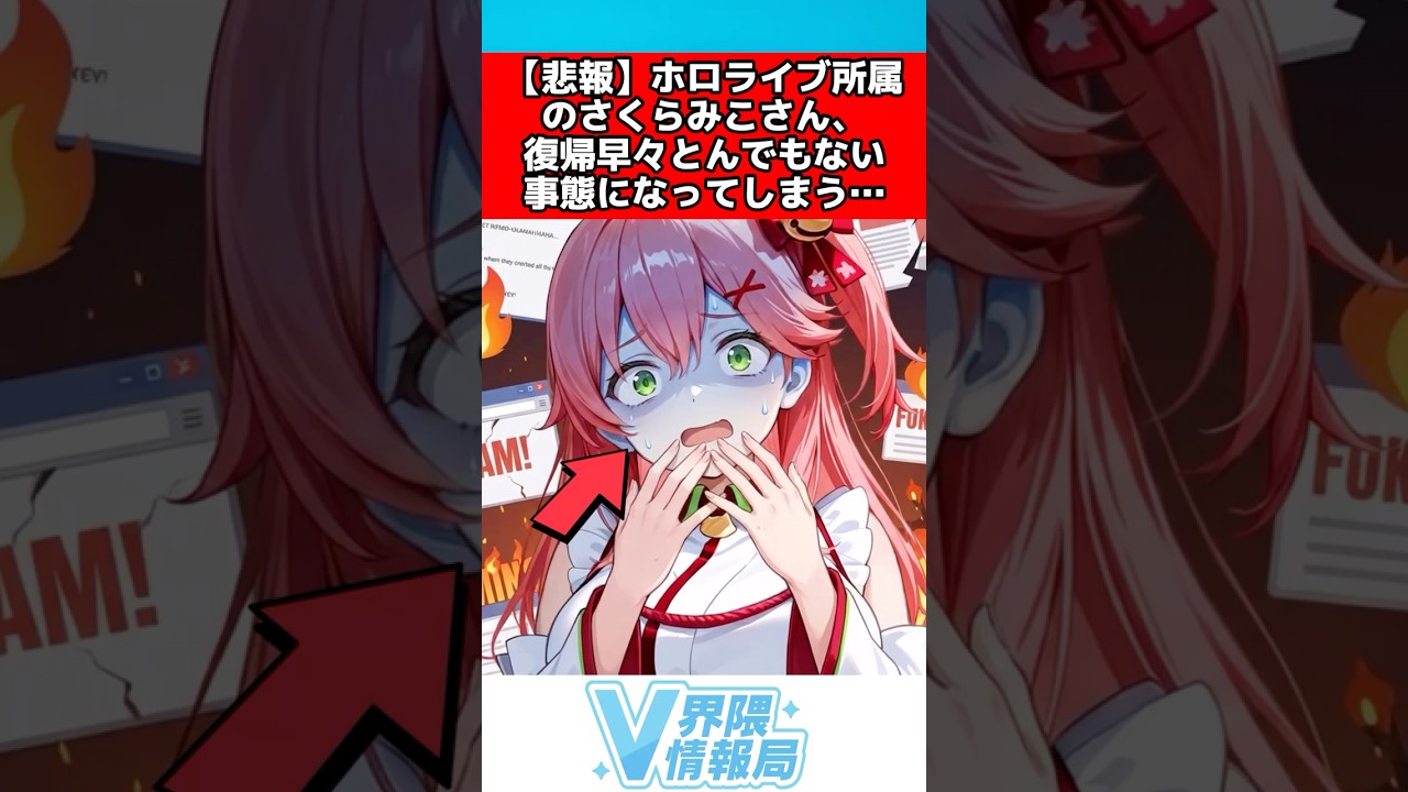 【悲報】ホロライブさくらみこさん、復帰早々とんでもない事態になってしまう…