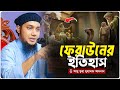 ফেরাউনের ইতিহাস আবু ত্বহা মুহাম্মদ আ�
