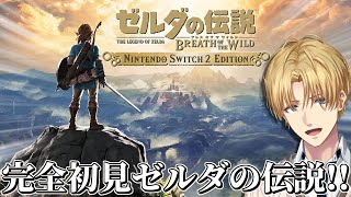 世界中で絶大な評価を得た神ゲーを完全初見で『 ゼルダの伝説 ブレス オブ ザ ワイルド 』#5【 エビオ/にじさんじ 】