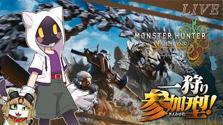 【モンスターハンター：ワイルズ】零式オメガやったり、いろいろ！