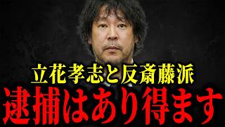 【高野あつし】反斎藤派の逮捕はあり得る...兵庫県がまた大変なことになっています...【立花孝志】