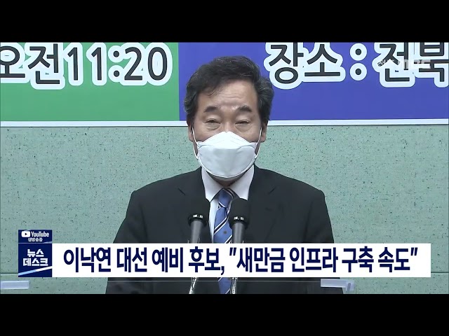 이낙연 더불어민주당 대선 예비 후보 전북 방문
