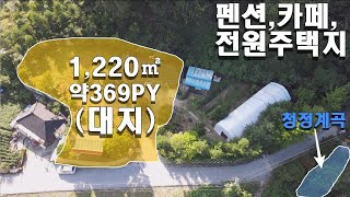 [원주 토지매매] 계곡 옆 막장 대지! 펜션·카페 최적지, 배산임수 기반시설 완벽한 토지 매물 공개!