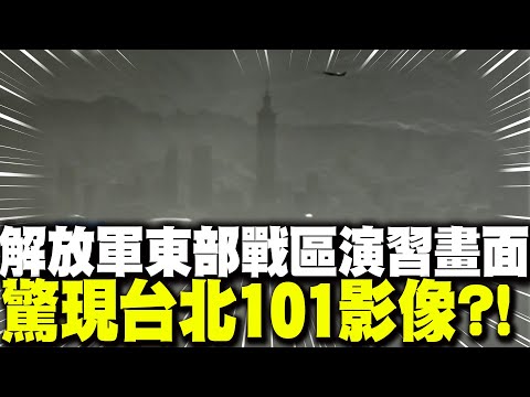 Breaking news! Footage of Taipei 101 has appeared in the PLA Eastern Theater Command's exercise f...