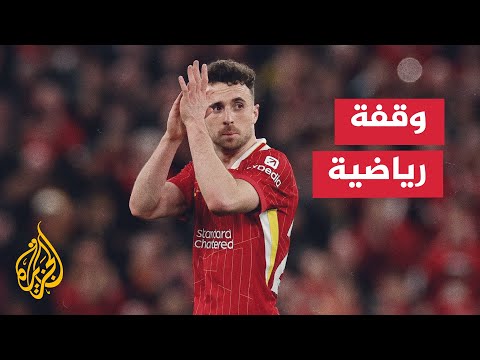 فيديو | وفاة مهاجم ليفربول دييغو جوتا بحادث سير سببه السرعة الزائدة