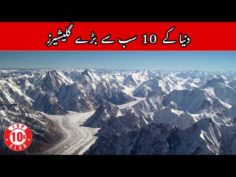 Top 10 Largest Glaciers In The World | Biggest Glaciers Of The World - Top10sclub