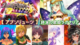 【バトスピ】詩姫デッキ紹介「終演の歌姫ラグナリア」【アブソリューツ】