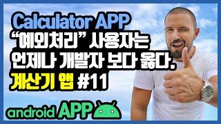 안드로이드 계산기앱 equals 버튼 onClick 메소드 만들기 [안드로이드 계산기 앱 - 자바(변수, 조건문, 메소드) #11]