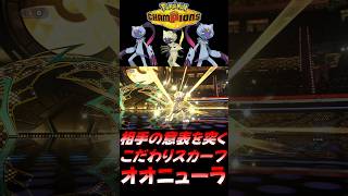 【ポケモンチャンピオンズ】相手の意表を突く『こだわりスカーフ』オオニューラが強すぎるｗｗｗｗ【ポケチャン 毒統一パ ランクバトル 対戦実況】#shorts