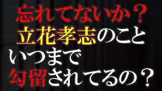 人でも殺したのかな？立花孝志？