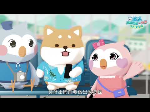 波鴿出國旅遊一點通-海外安全篇