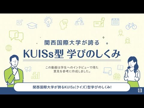 【関西国際大学】関西国際大学が誇る「KUISs型 学びのしくみ」