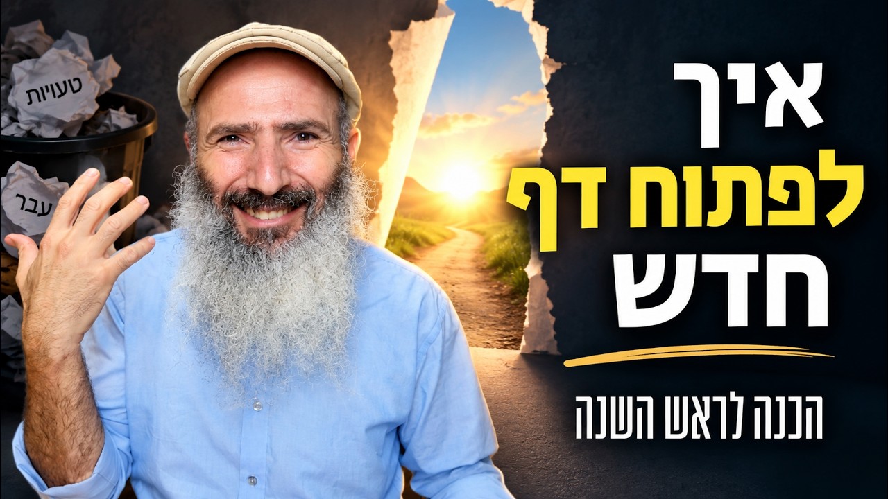 איך להתחיל מחדש אחרי שטעינו | לפי הזוהר והרבי מלובביץ׳