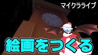 【ゆっくりみぃちゃんのマイクラライブ】紅魔館に飾る絵画制作