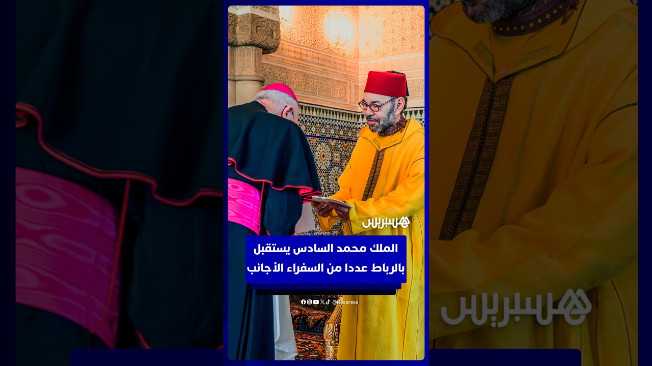 الملك محمد السادس يستقبل بالرباط عددا من السفراء الأجانب لتقديم أوراق اعتمادهم thumbnail
