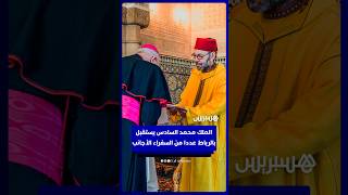 الملك محمد السادس يستقبل بالرباط عددا من السفراء الأجانب لتقديم أوراق اعتمادهم thumbnail