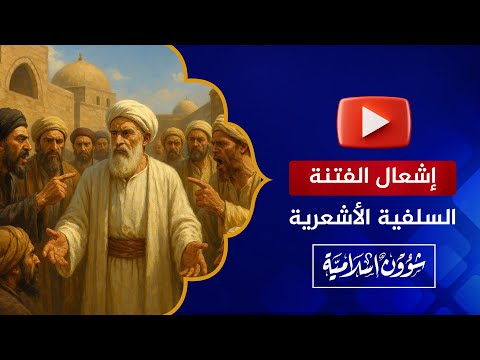 لمصحلة من إشعال الفتنة بين السلفية والأشاعرة؟ قصة وعبرة من بغداد 317 هـ