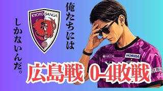     【限界】広島戦0-4敗戦…5連敗で見えた“今の京都サンガ”｜意地を見せろ