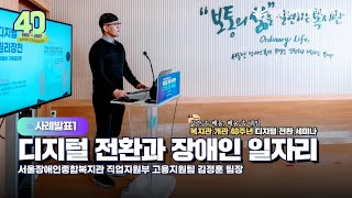 사례발표1. 디지털 전환과 장애인 일자리-서울장애인종합복지관 개관 40주년 디지털전환 온라인 세미나_김정훈 …