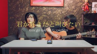 BAAD - Kimi ga Suki da to Sakebitai (Slam Dunk OP) | kena &amp; miyuki