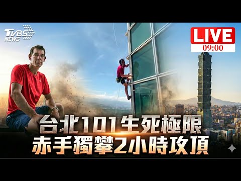 攀爬101直播懶人包》Netflix直播時間、收看連結與霍諾德Q&A│TVBS新聞網