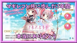 【マギアレコード】沢山の思い出をありがとう【雑談】
