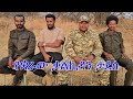 Anchor Media የቋራው ቃልኪዳን ታደሰ የአማራ ፋኖ ብሄራዊ ሃይል ወ�
