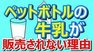 【牛乳】ペットボトルで販売されない理由が〇〇だった！？
