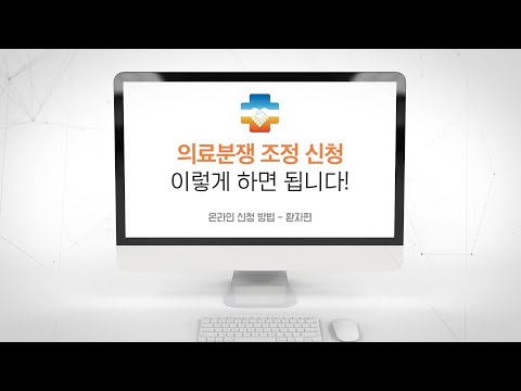 의료분쟁 조정신청 이렇게 하면 됩니다!(온라인 신청방법 - 환자편)