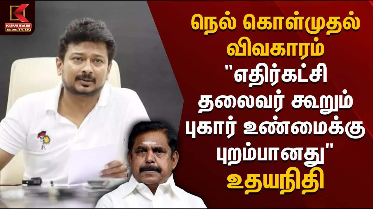 நெல் கொள்முதல் விவகாரம்.. 