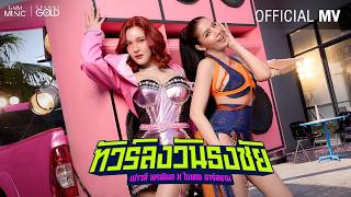 Download lagu ทัวร์ลงวันธงชัย - เปาวลี พรพิมล x ใบเตย อาร์สยาม【 MV】 mp3
