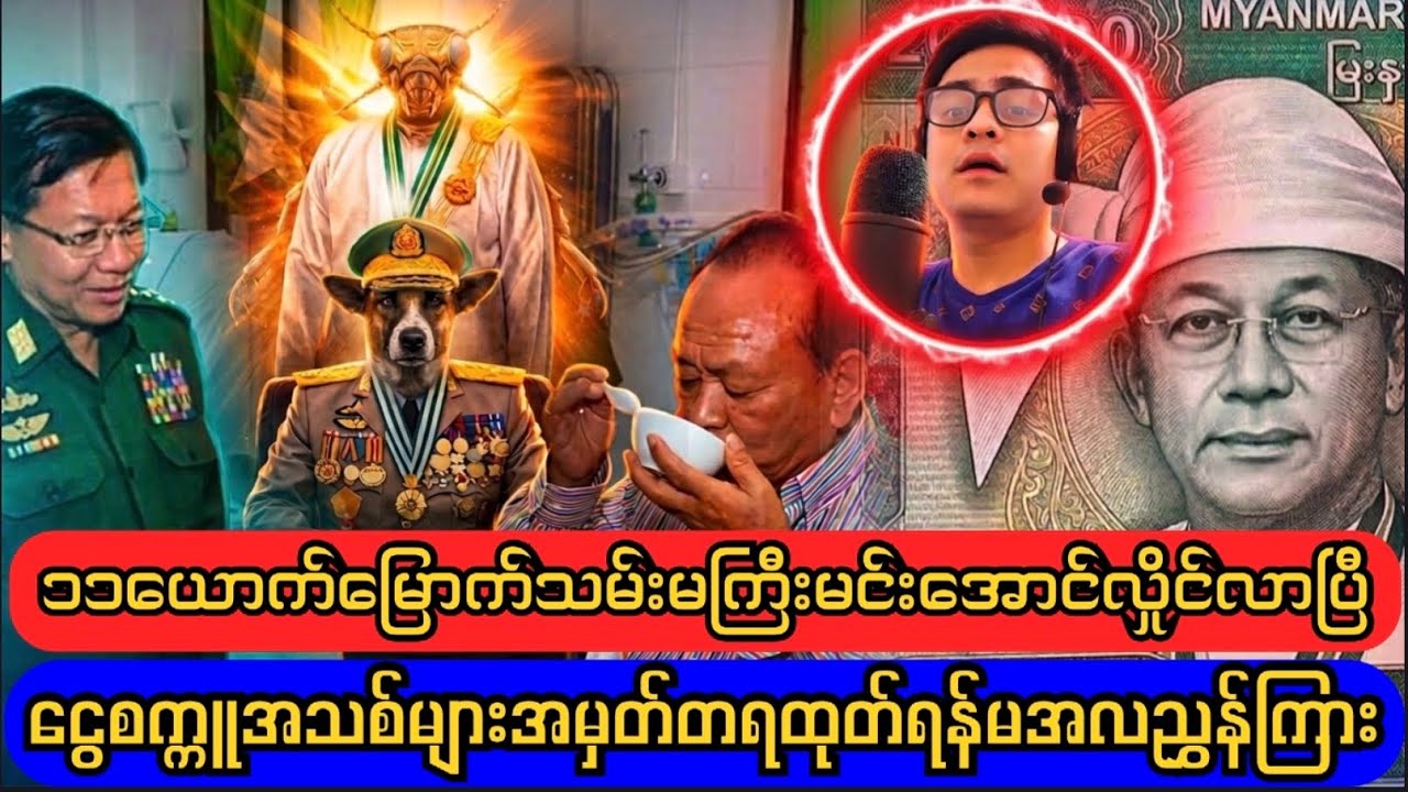 ငွေစက္ကူအသစ်တွေထုတ်မဲ့သမ္မတကြီးမင်းအောင်လှိူင်လာပြီ