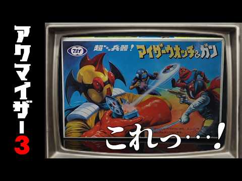 ごめん！やらかしました！これって. . .の巻（アクマイザー3）