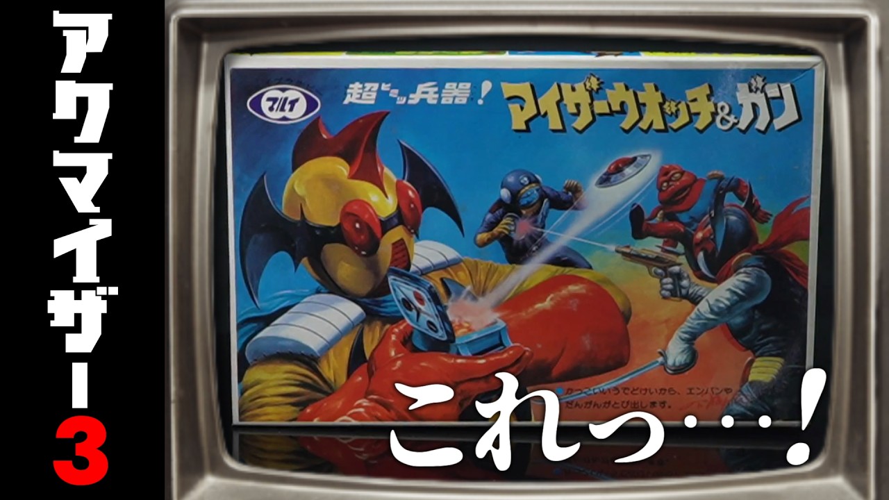 ごめん！やらかしました！これって. . .の巻（アクマイザー3）