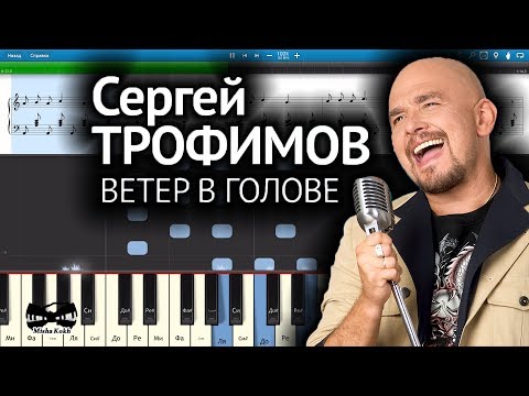 Сергей Трофимов - Ветер в голове (на пианино Synthesia cover) Ноты и MIDI