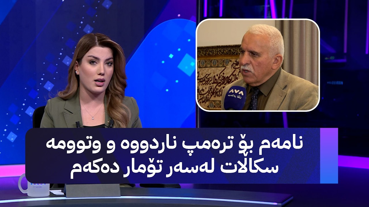 ڤیدیۆ | نامەم بۆ ترەمپ ناردووە و وتوومە سکاڵات لەسەر تۆمار دەکەم