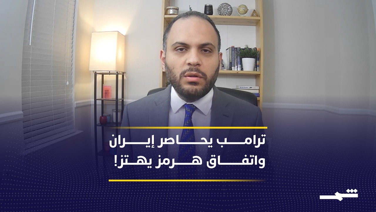 فيديو | ترامب يضغط وإيران تناور.. هل يقترب الاتفاق أم المواجهة في مضيق هرمز؟