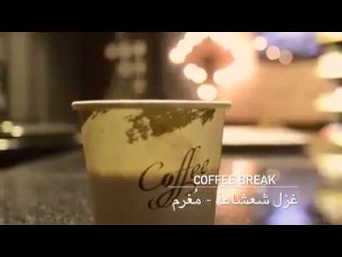 مغرم- غناء غزل شعشاعة