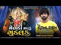 મેલડી મારું ગુડલક Meldi Maru Goodluck Mahesh Vanzara Meldi Maa Devotio