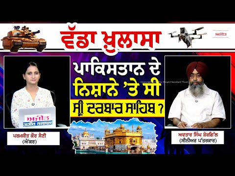 ਵੱਡਾ ਖ਼ੁਲਾਸਾ ਪਾਕਿਸਤਾਨ ਦੇ ਨਿਸ਼ਾਨੇ ’ਤੇ ਸੀ ਸ੍ਰੀ ਦਰਬਾਰ ਸਾਹਿਬ?