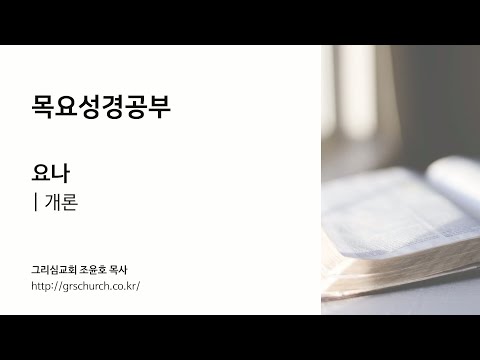 [목요성경공부] 요나 : 개론