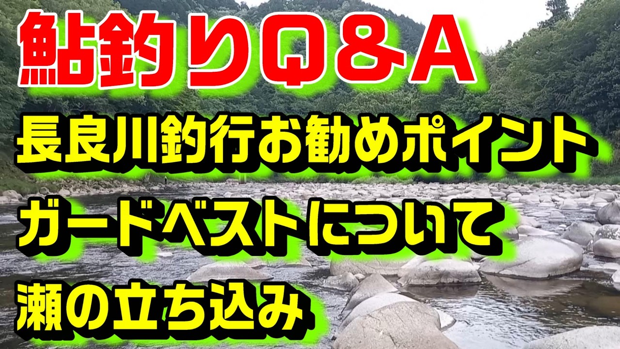 鮎釣り質問 A-33 2026年3月5日 本年度の質問受付は終了しました